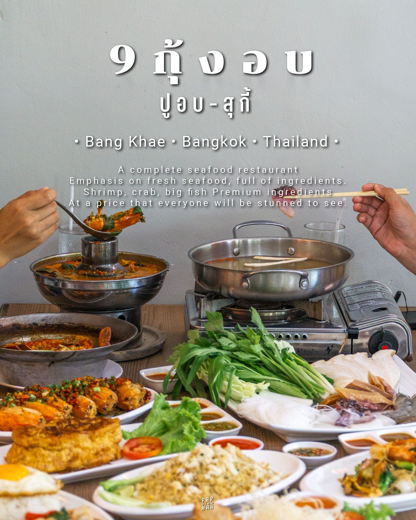 9 กุ้งอบ
